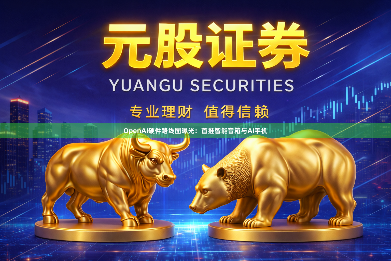 OpenAI硬件路线图曝光：首推智能音箱与AI手机