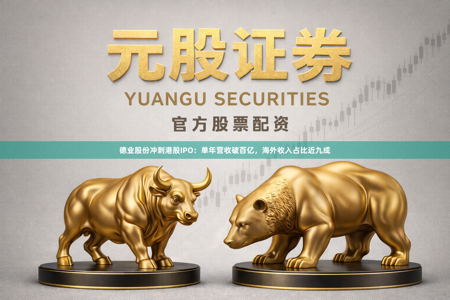 德业股份冲刺港股IPO：单年营收破百亿，海外收入占比近九成