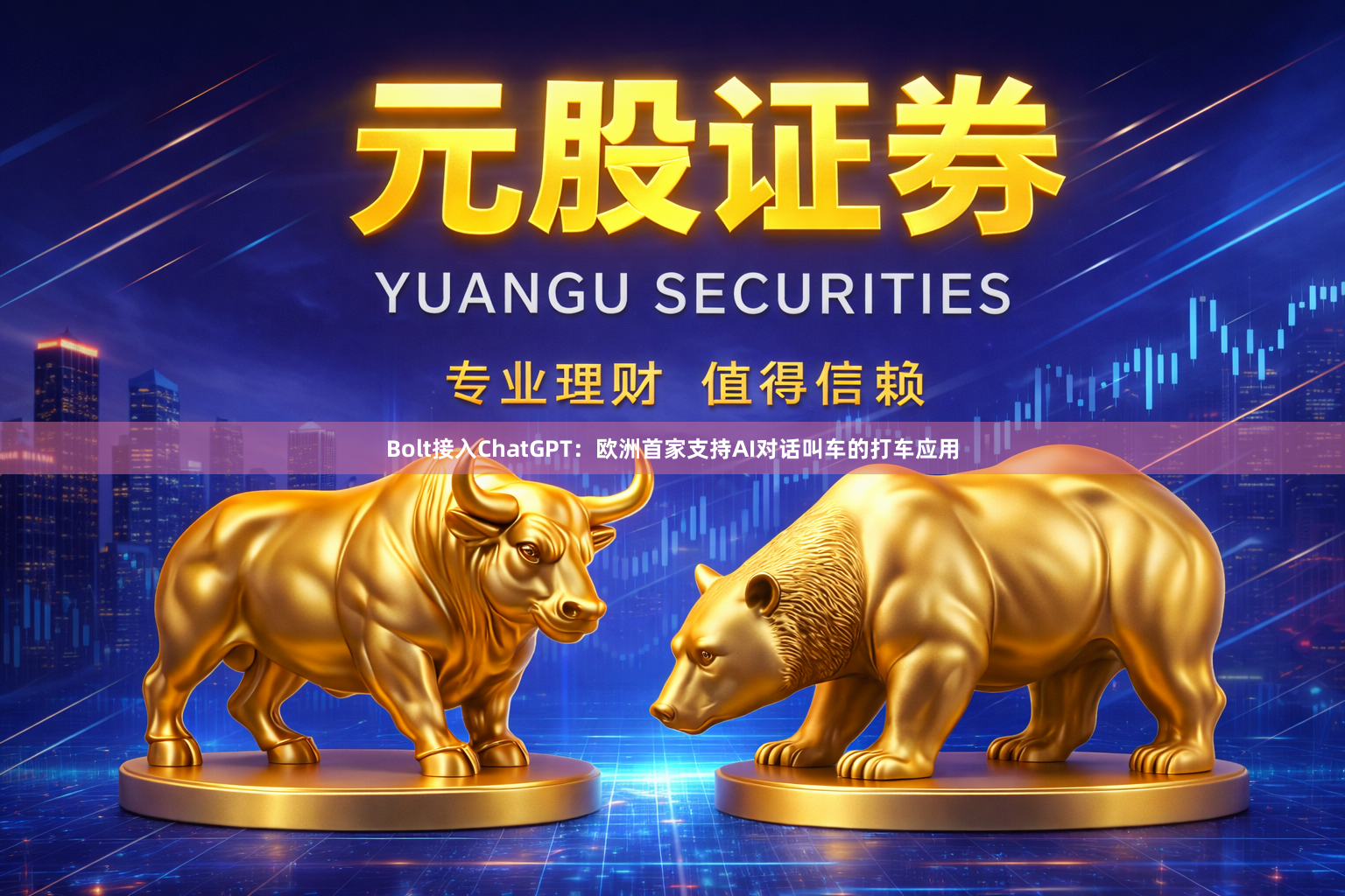 Bolt接入ChatGPT:欧洲首家支持AI对话叫车的打车应用