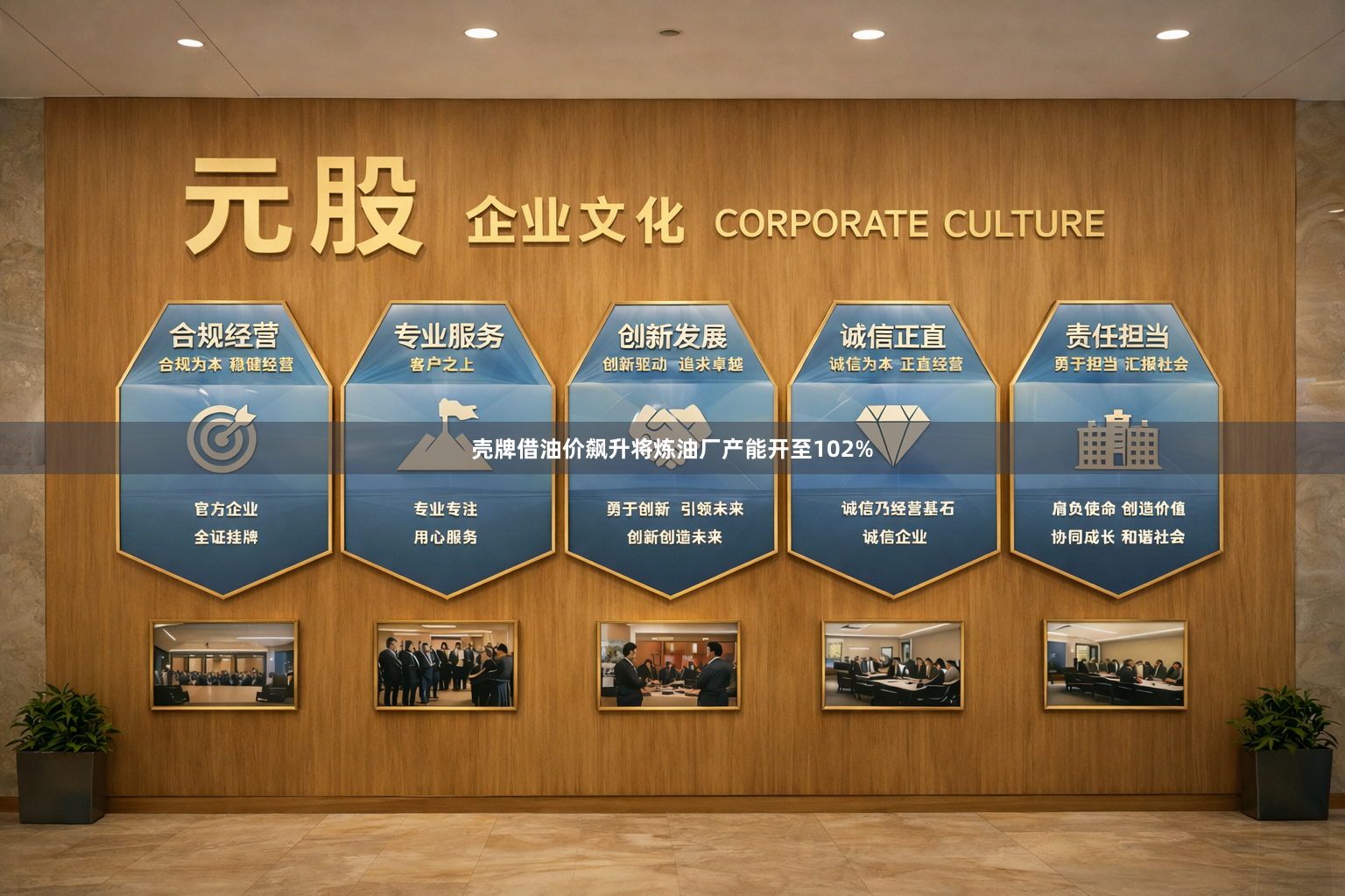 壳牌借油价飙升将炼油厂产能开至102%