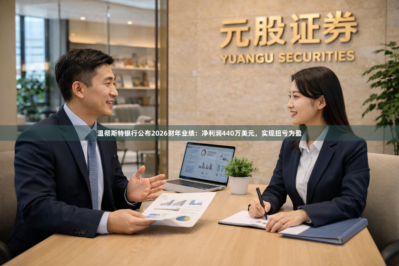 温彻斯特银行公布2026财年业绩:净利润440万美元,实现扭亏为盈