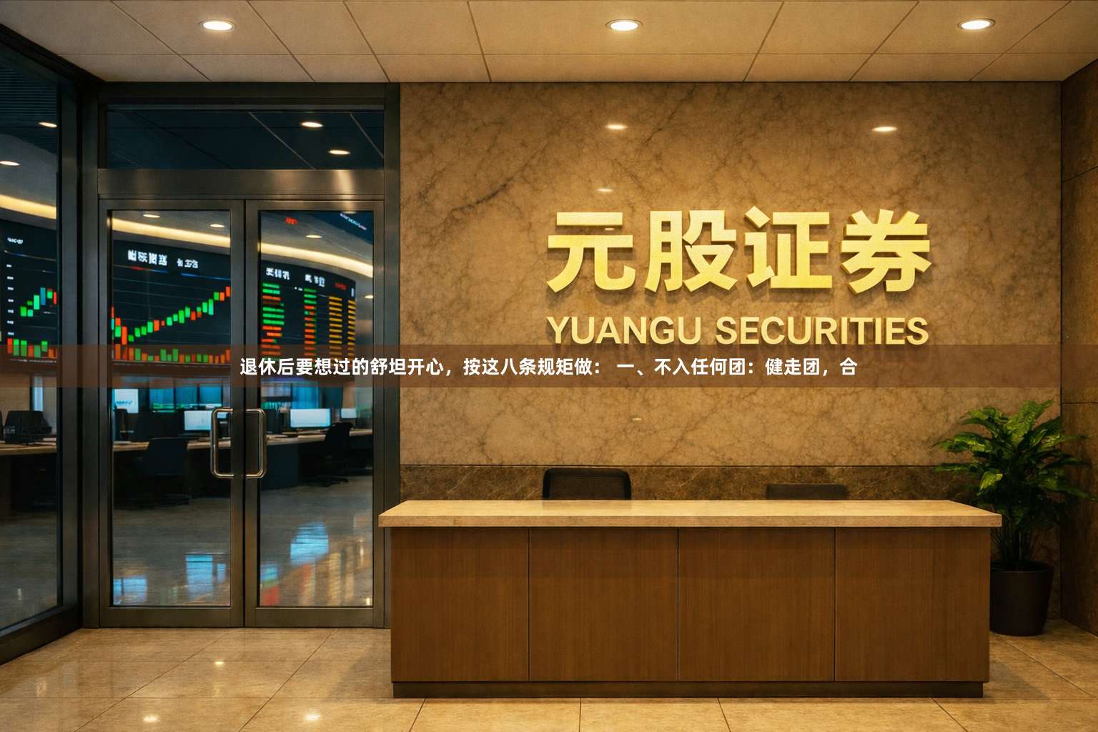 退休后要想过的舒坦开心，按这八条规矩做： 一、不入任何团：健走团，合