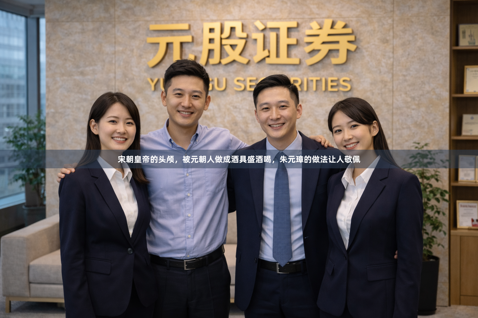 宋朝皇帝的头颅，被元朝人做成酒具盛酒喝，朱元璋的做法让人敬佩