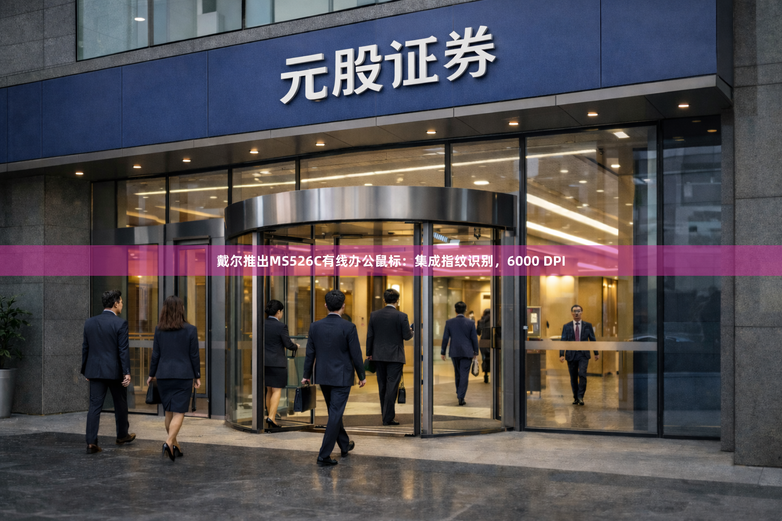 戴尔推出MS526C有线办公鼠标：集成指纹识别，6000 DPI
