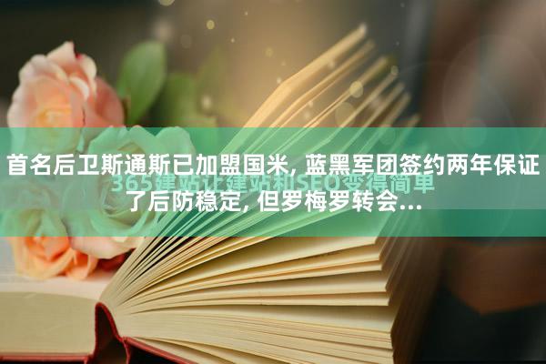 首名后卫斯通斯已加盟国米, 蓝黑军团签约两年保证了后防稳定, 但罗梅罗转会...