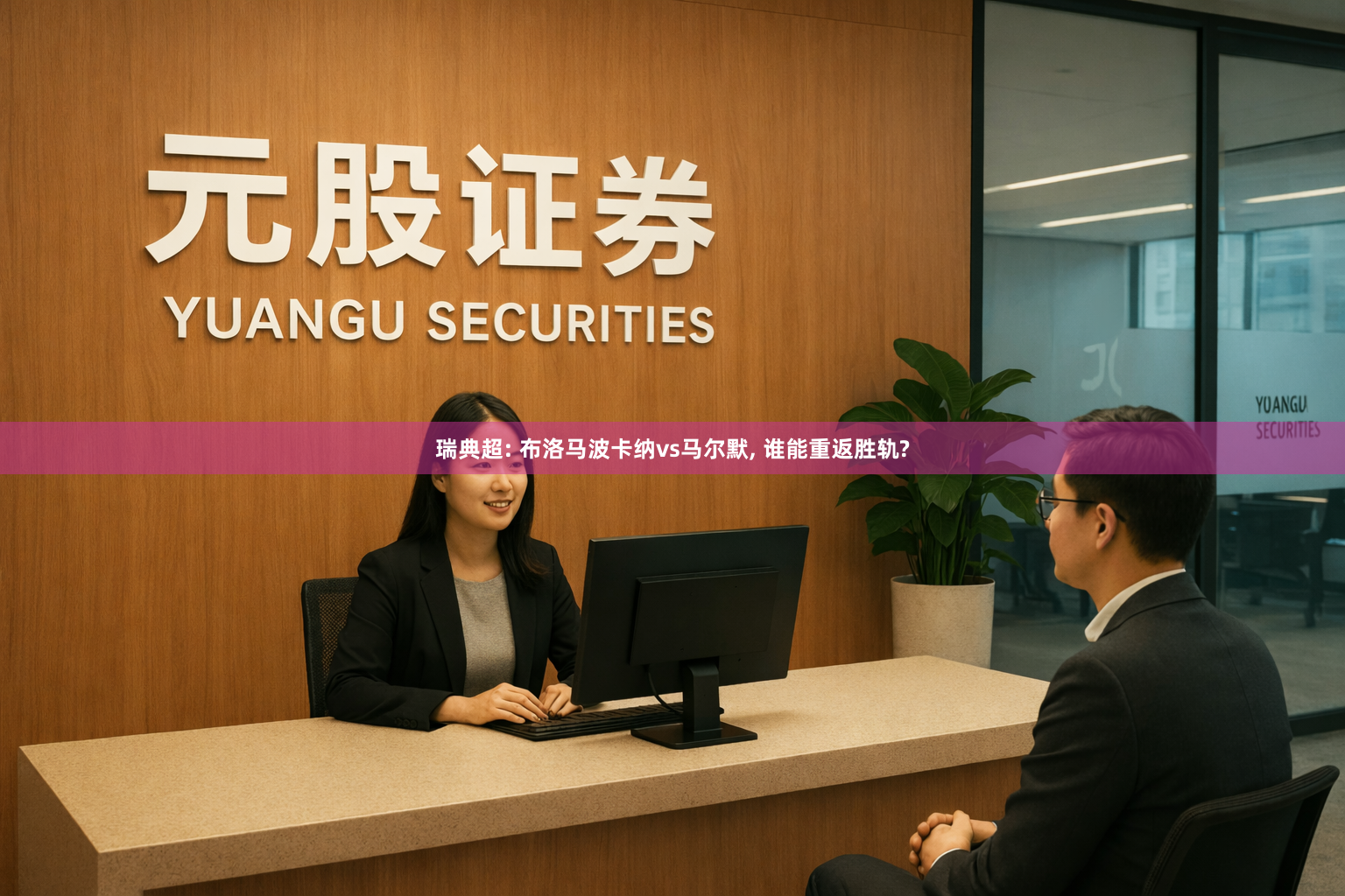 瑞典超: 布洛马波卡纳vs马尔默, 谁能重返胜轨?