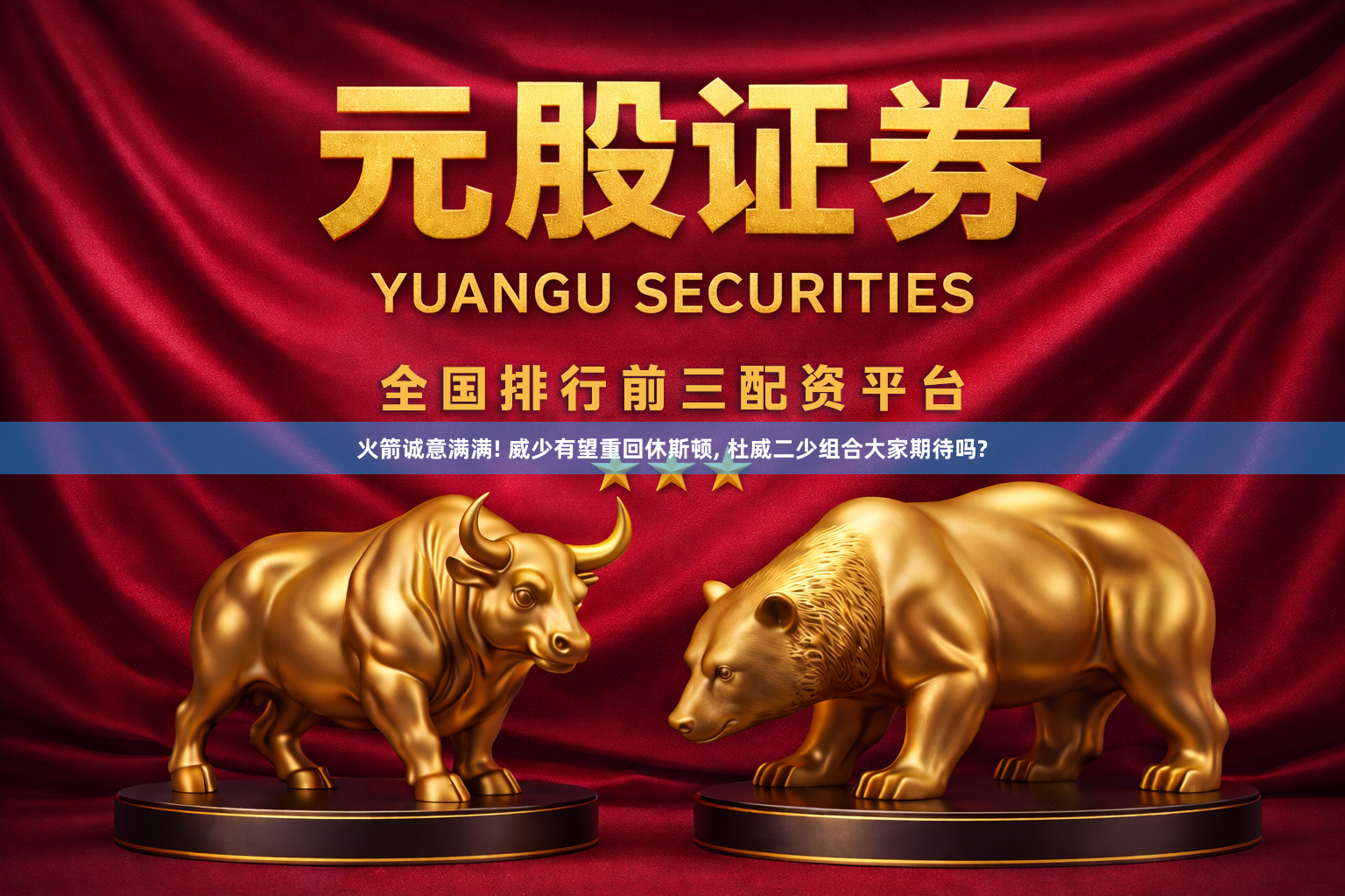 火箭诚意满满! 威少有望重回休斯顿, 杜威二少组合大家期待吗?