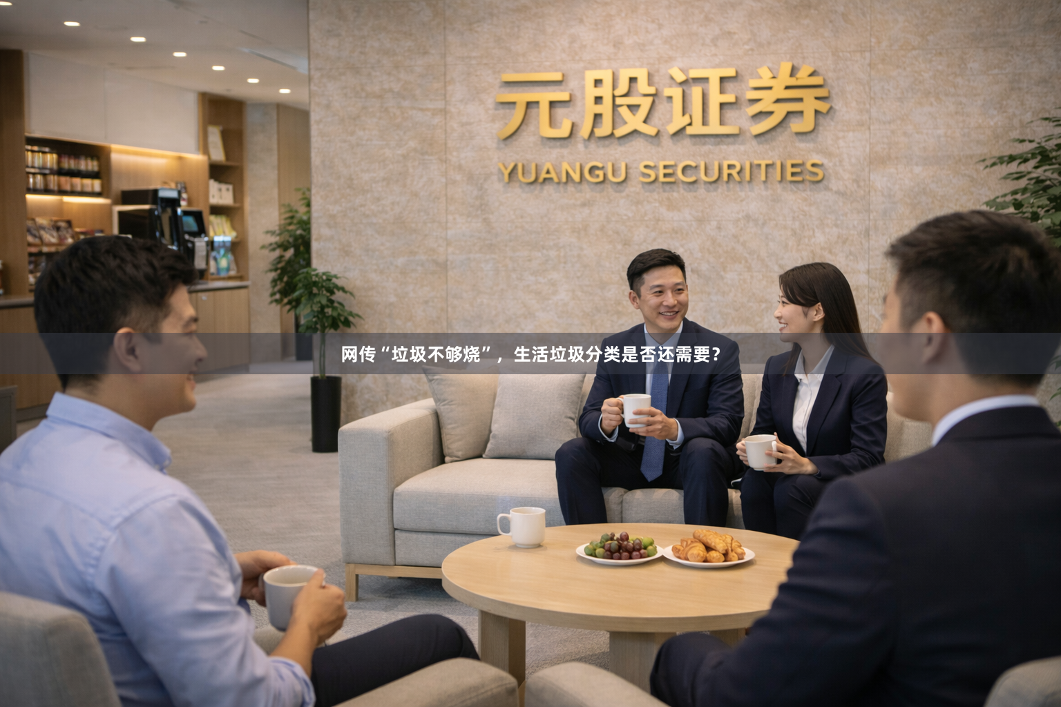 网传“垃圾不够烧”，生活垃圾分类是否还需要？