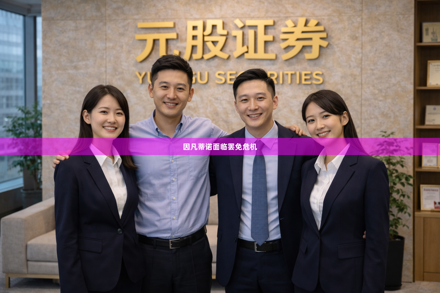 因凡蒂诺面临罢免危机