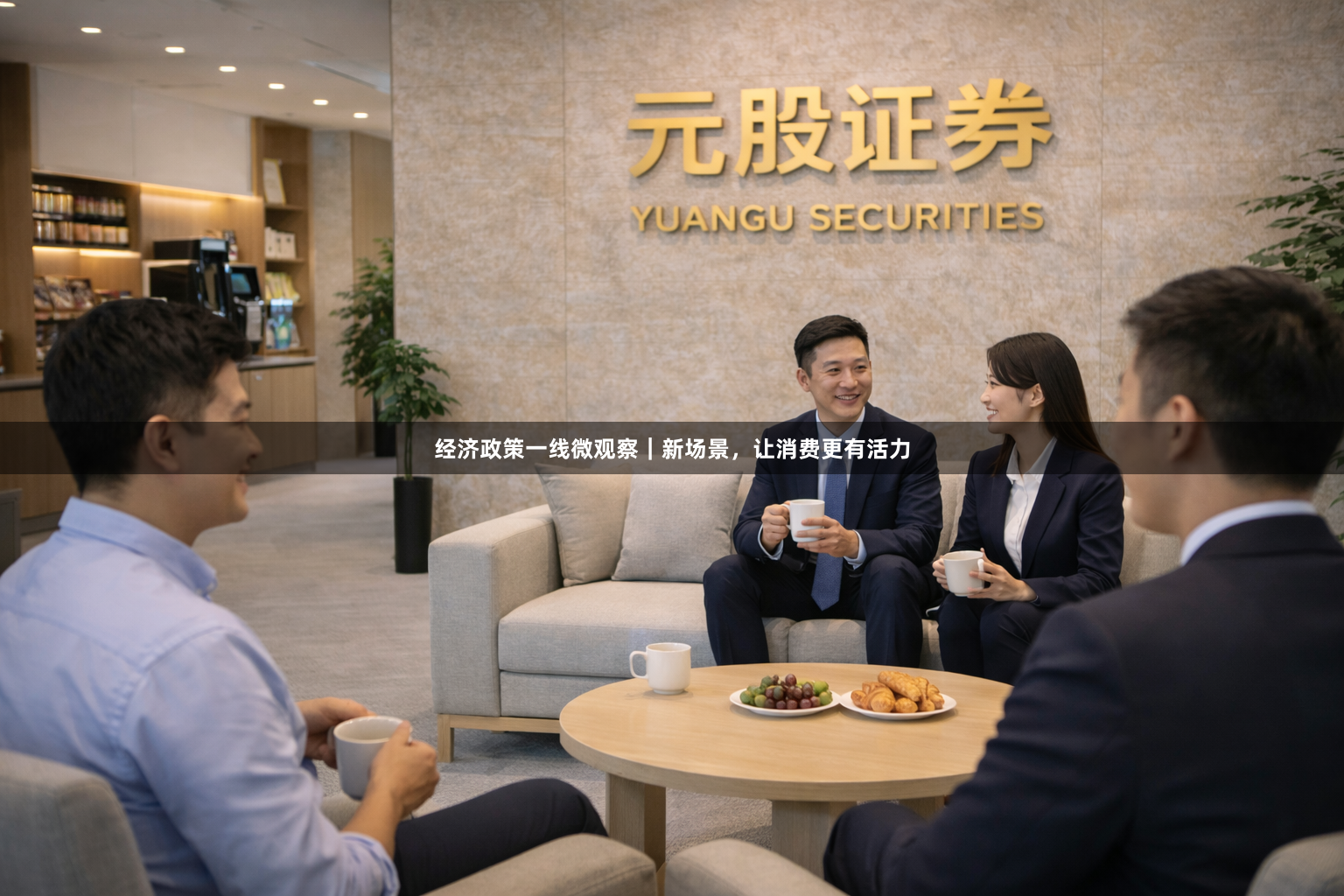 经济政策一线微观察｜新场景，让消费更有活力
