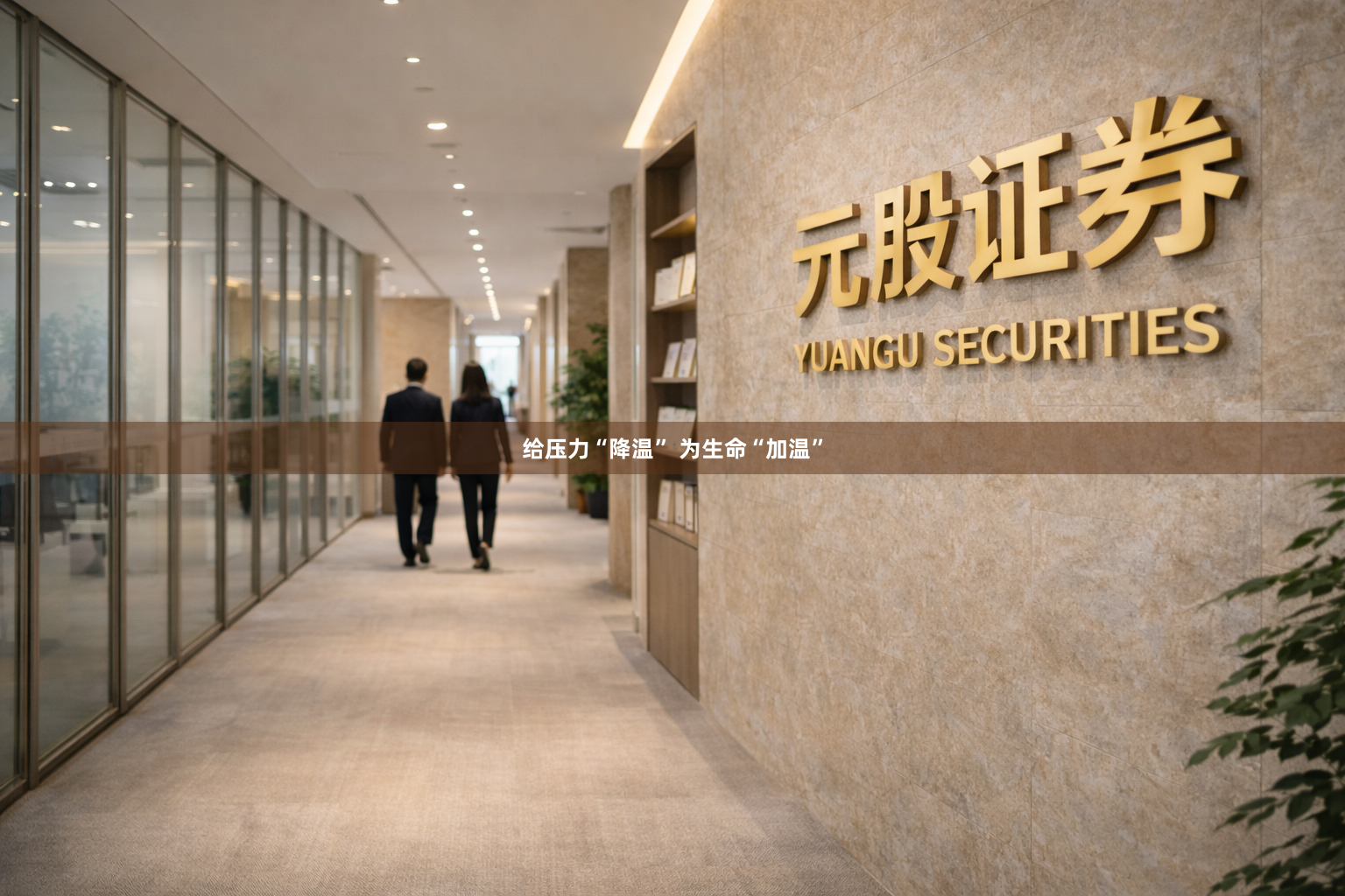 给压力“降温” 为生命“加温”