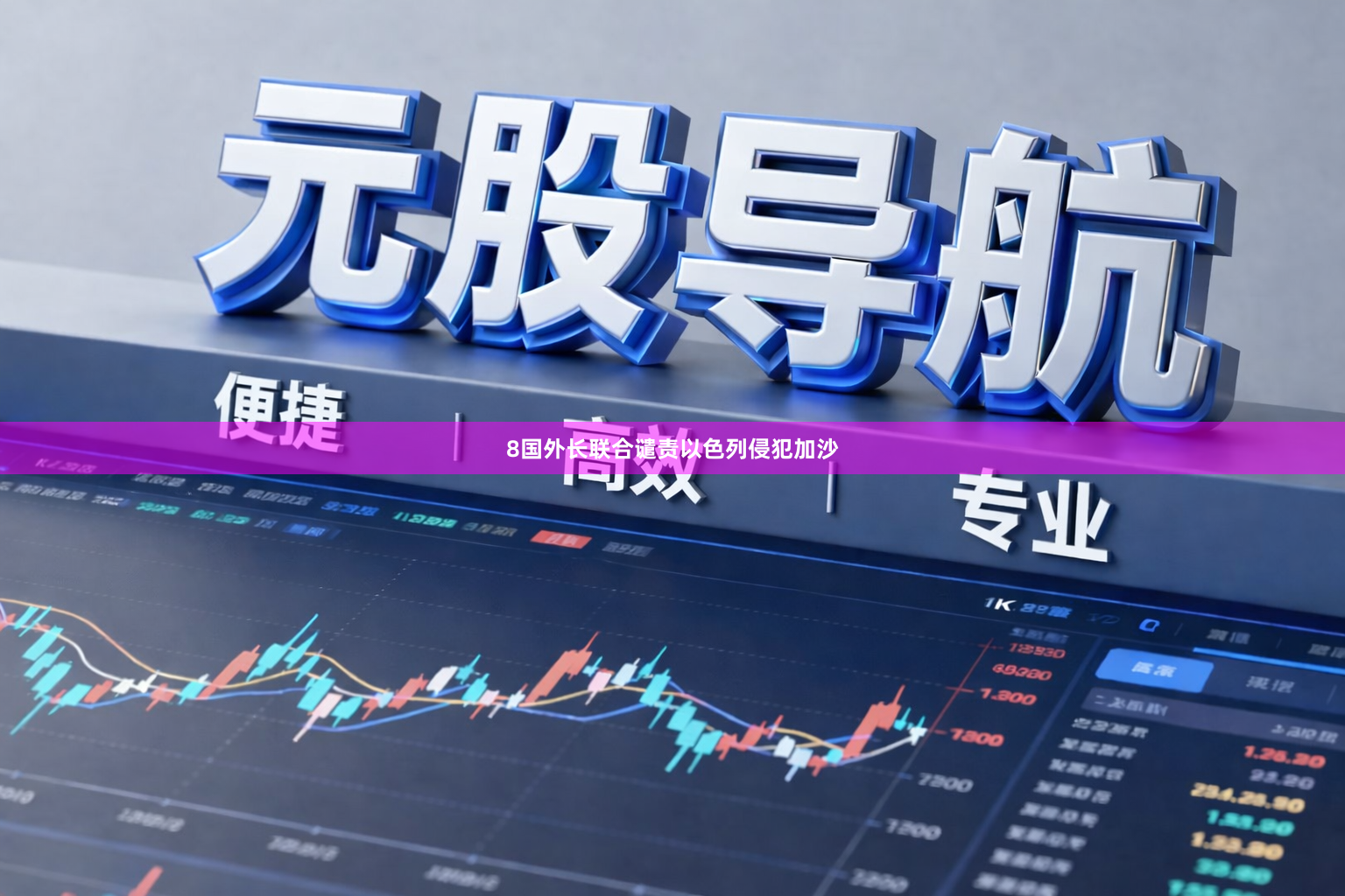 8国外长联合谴责以色列侵犯加沙