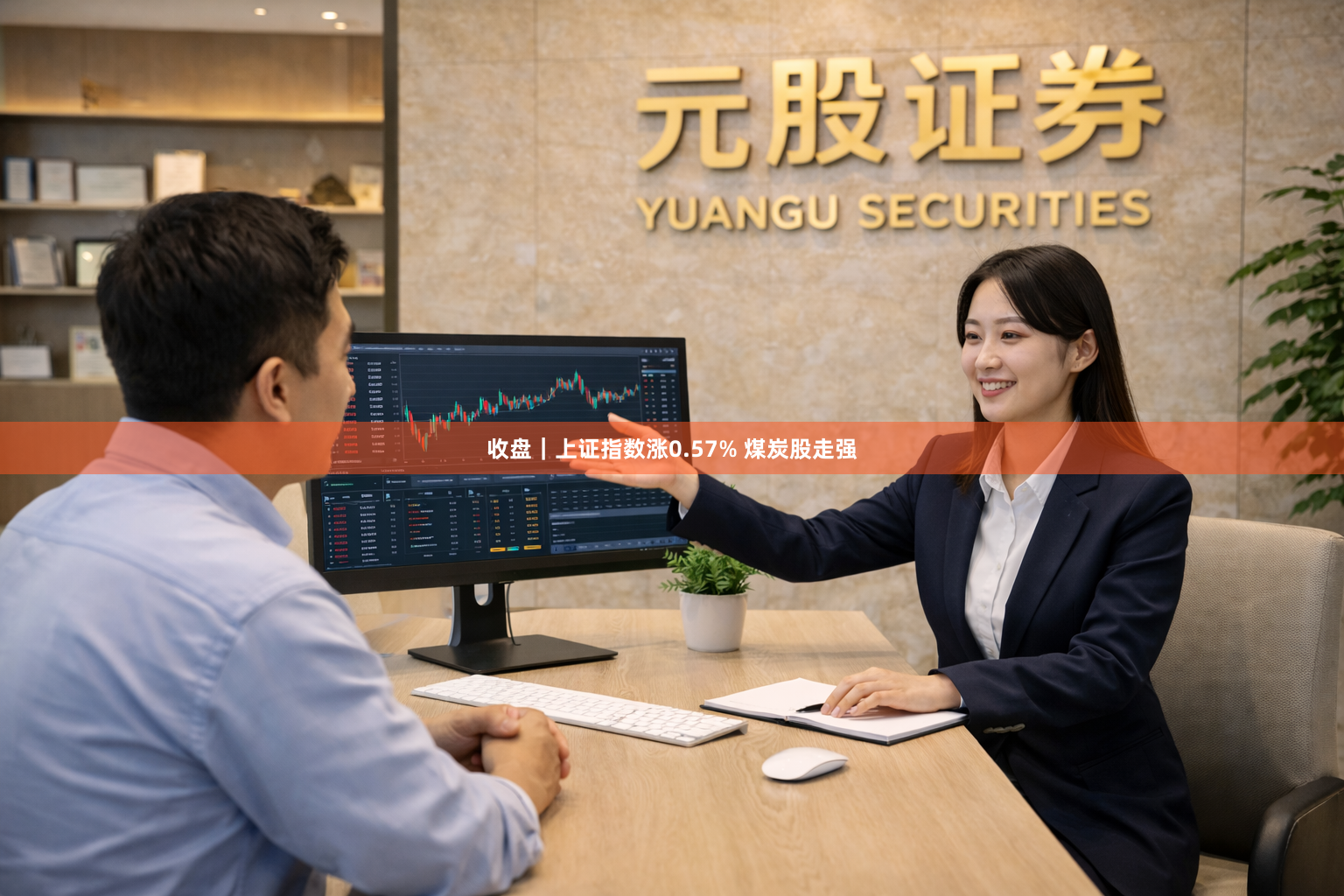 收盘|上证指数涨0.57% 煤炭股走强