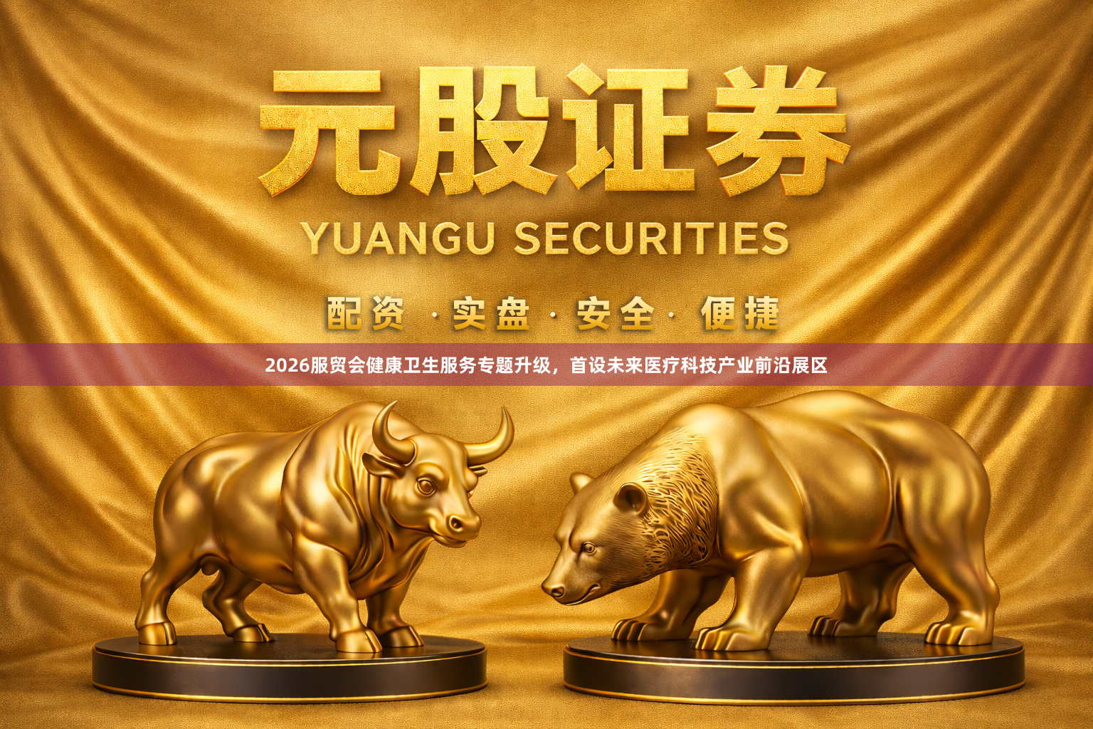 2026服贸会健康卫生服务专题升级，首设未来医疗科技产业前沿展区