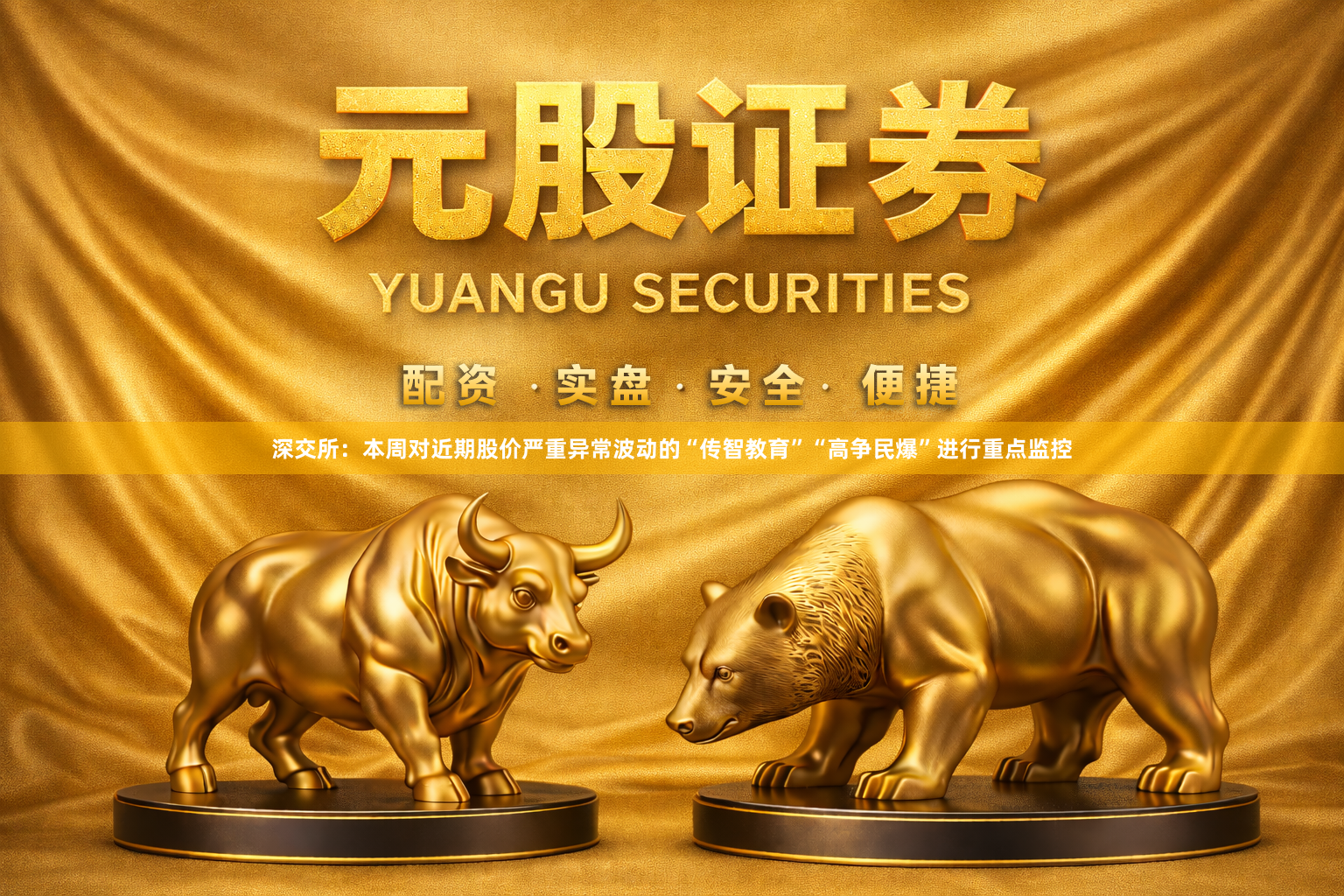 深交所：本周对近期股价严重异常波动的“传智教育”“高争民爆”进行重点监控