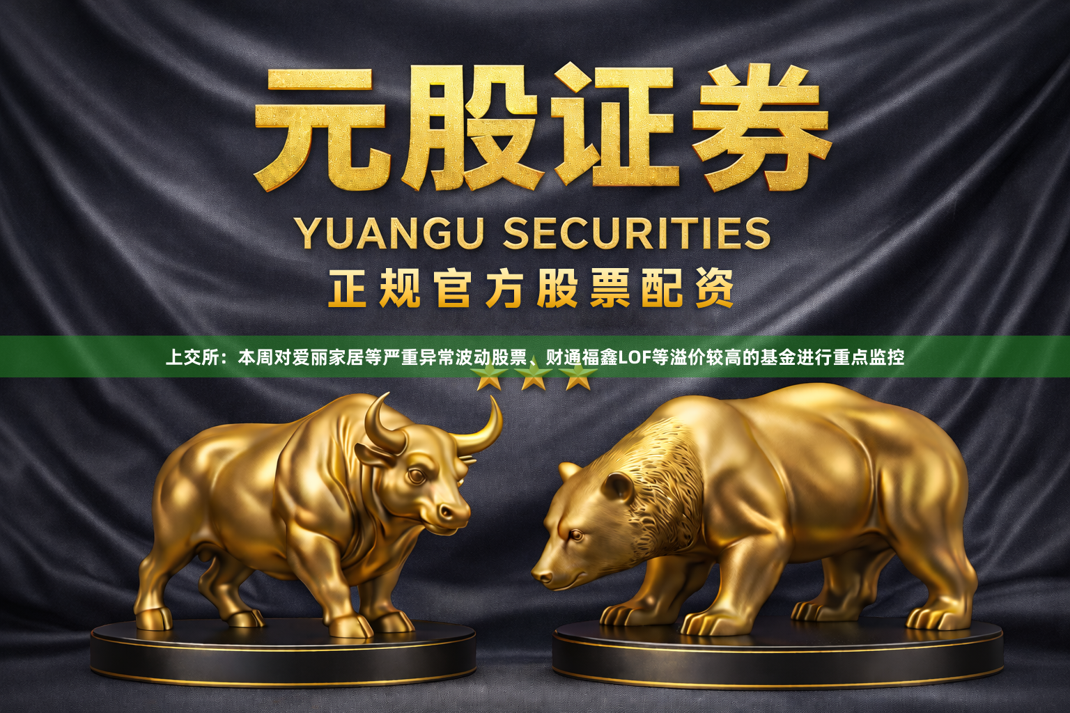 上交所：本周对爱丽家居等严重异常波动股票、财通福鑫LOF等溢价较高的基金进行重点监控