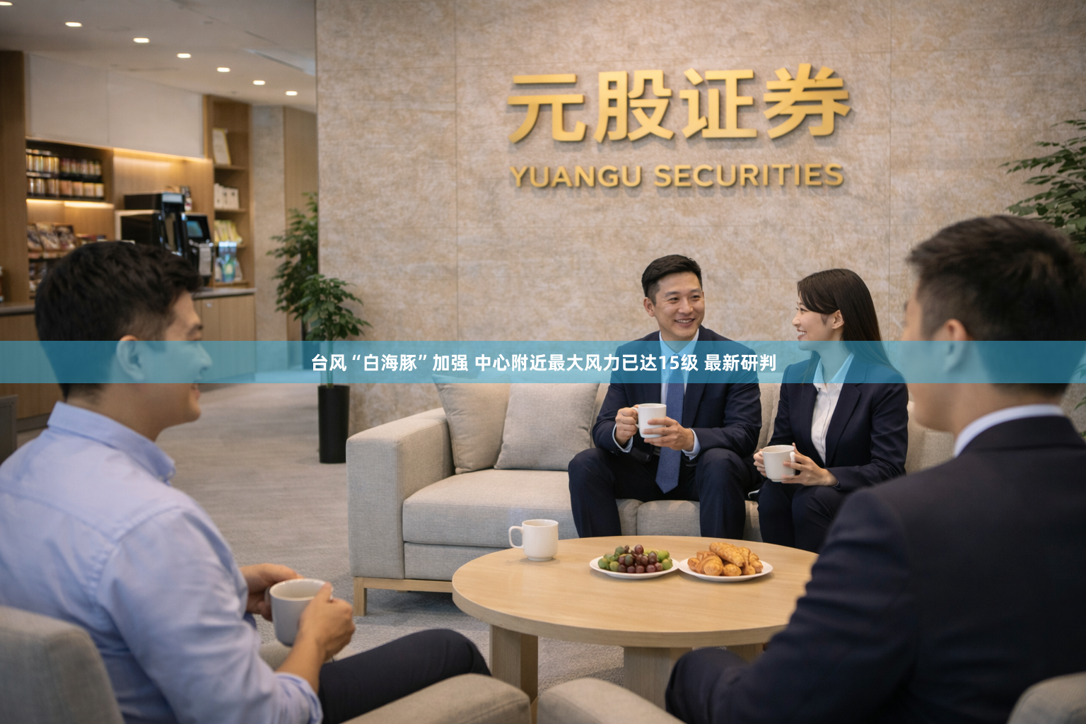 台风“白海豚”加强 中心附近最大风力已达15级 最新研判