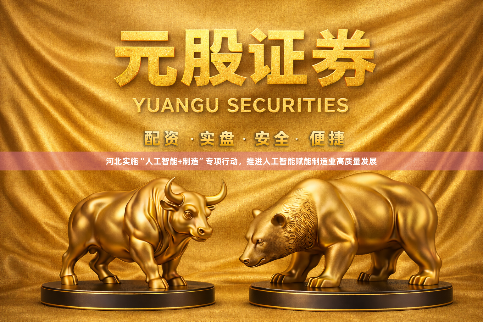 河北实施“人工智能+制造”专项行动，推进人工智能赋能制造业高质量发展