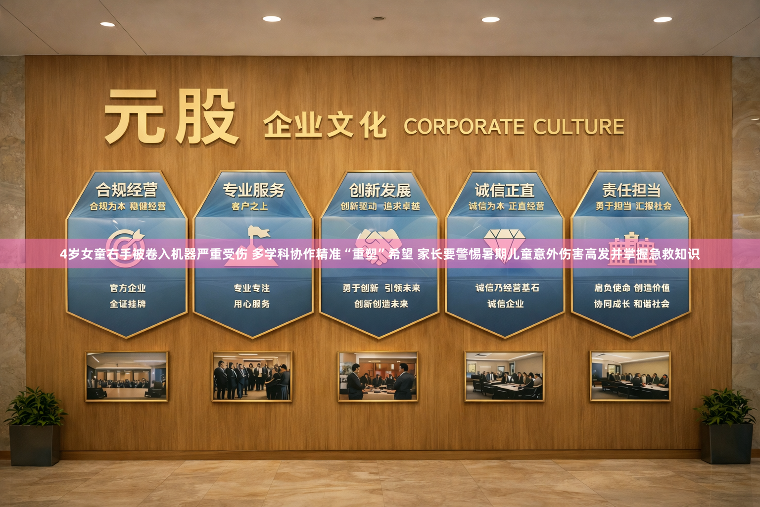 4岁女童右手被卷入机器严重受伤 多学科协作精准“重塑”希望 家长要警惕暑期儿童意外伤害高发并掌握急救知识