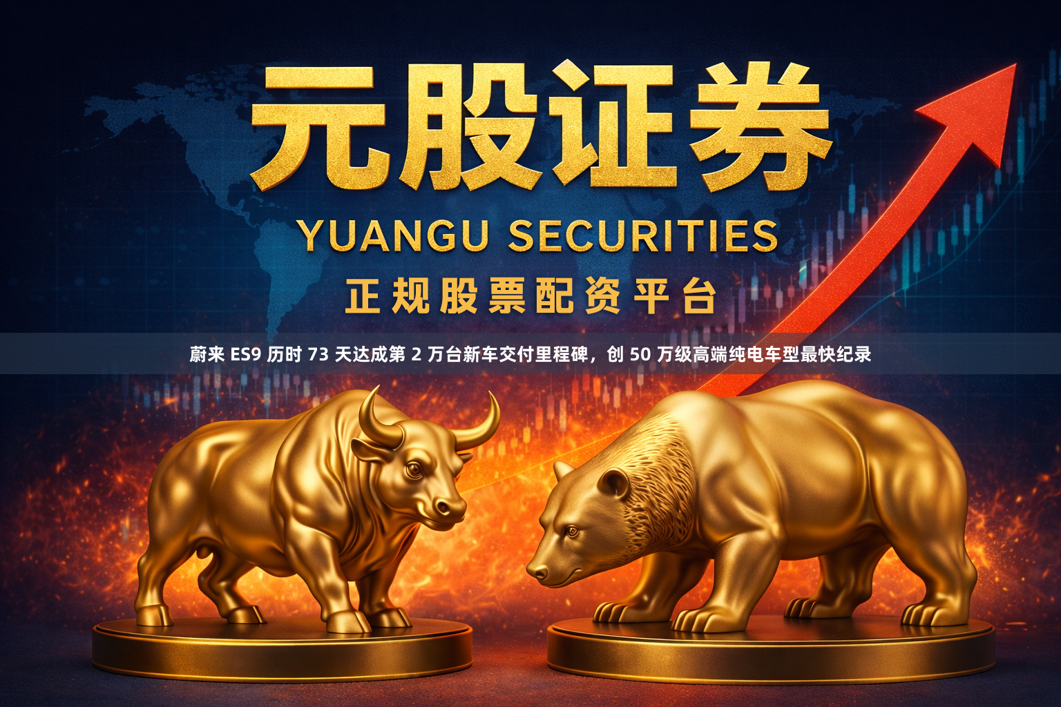 蔚来 ES9 历时 73 天达成第 2 万台新车交付里程碑，创 50 万级高端纯电车型最快纪录