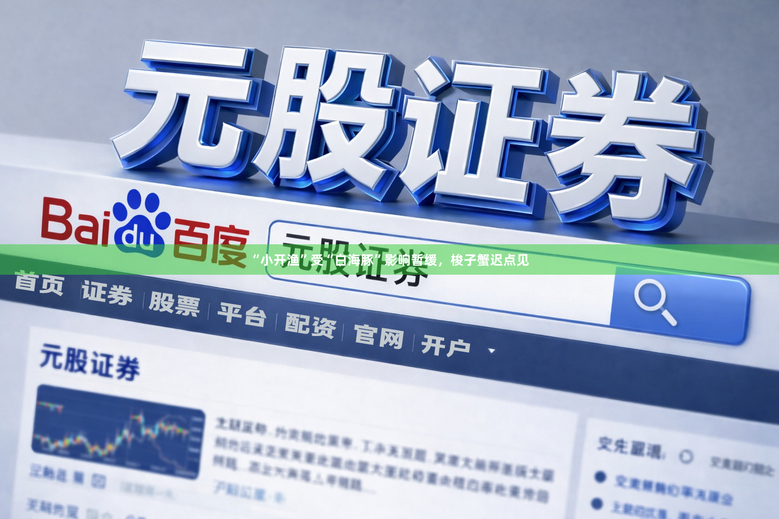 “小开渔”受“白海豚”影响暂缓，梭子蟹迟点见