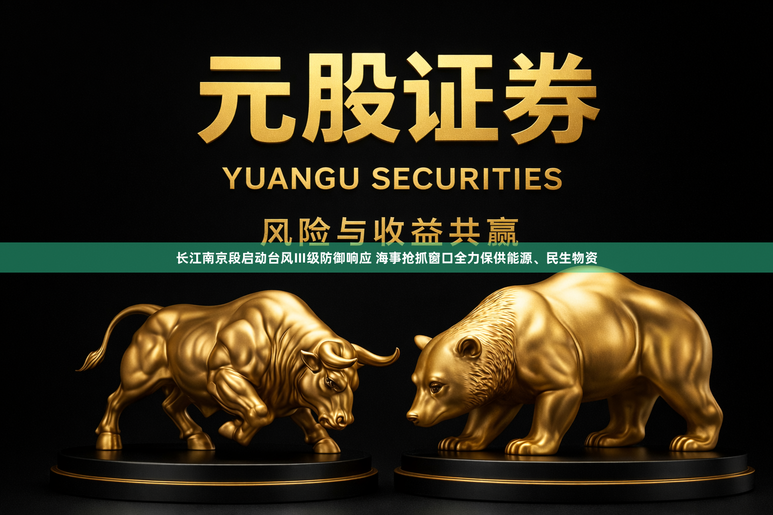 长江南京段启动台风Ⅲ级防御响应 海事抢抓窗口全力保供能源、民生物资