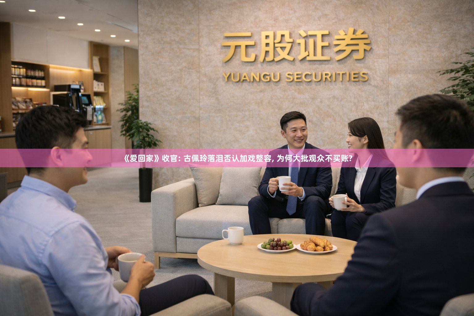 《爱回家》收官: 古佩玲落泪否认加戏整容, 为何大批观众不买账?