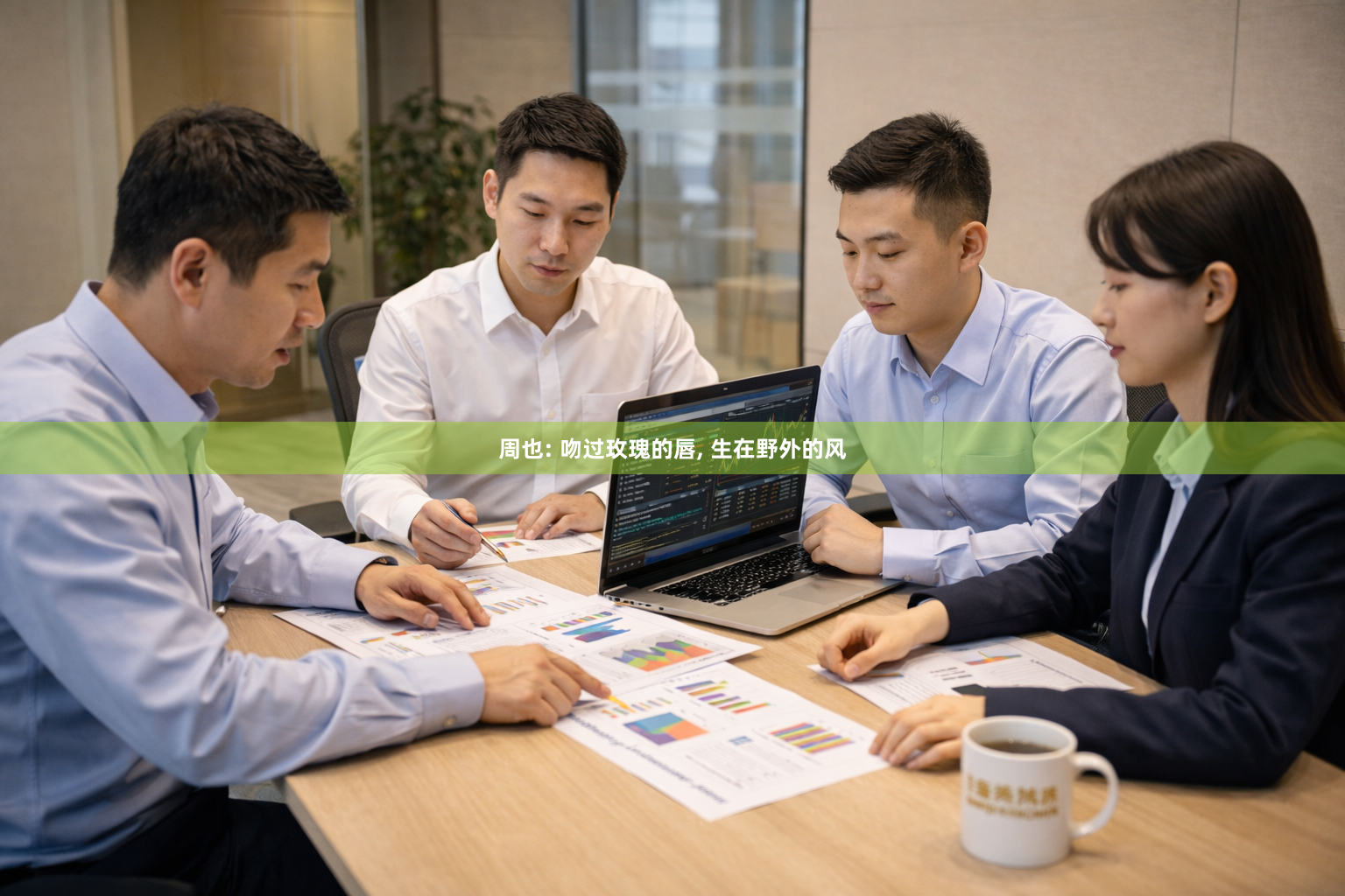 周也: 吻过玫瑰的唇, 生在野外的风