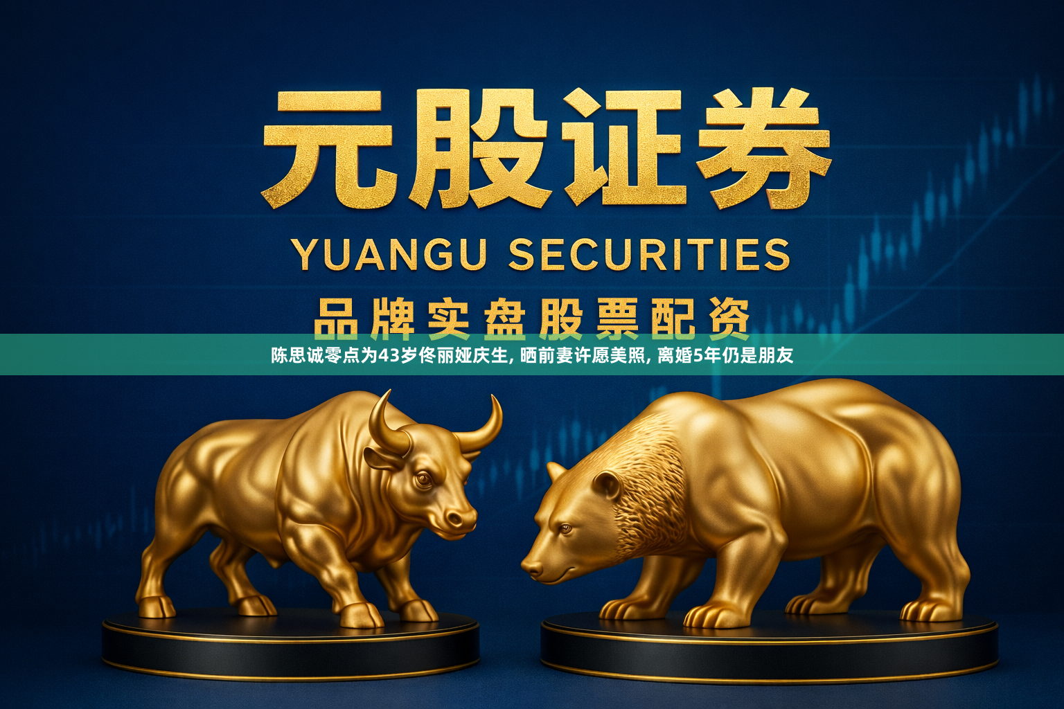 陈思诚零点为43岁佟丽娅庆生, 晒前妻许愿美照, 离婚5年仍是朋友