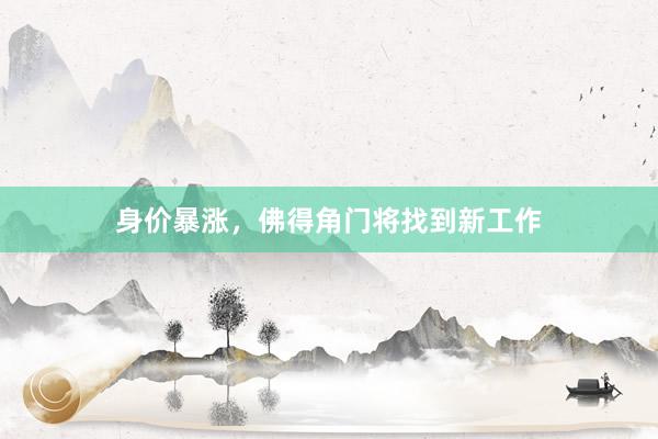 身价暴涨，佛得角门将找到新工作