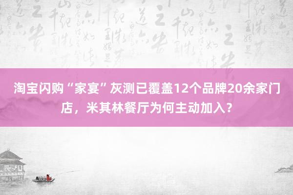 淘宝闪购“家宴”灰测已覆盖12个品牌20余家门店，米其林餐厅为何主动加入？