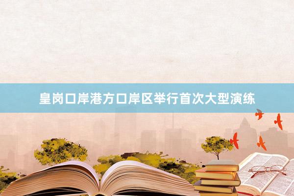 皇岗口岸港方口岸区举行首次大型演练