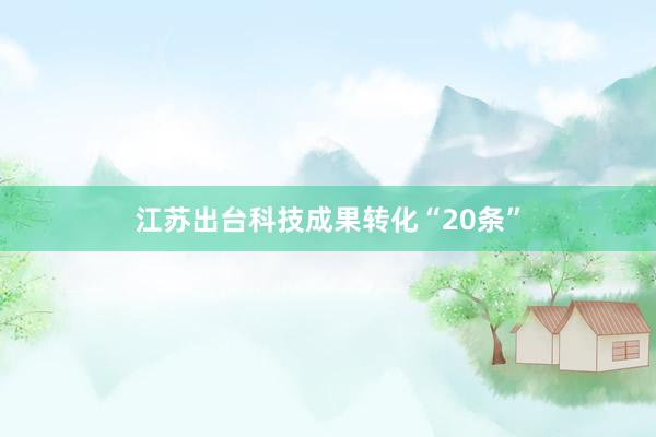 江苏出台科技成果转化“20条”