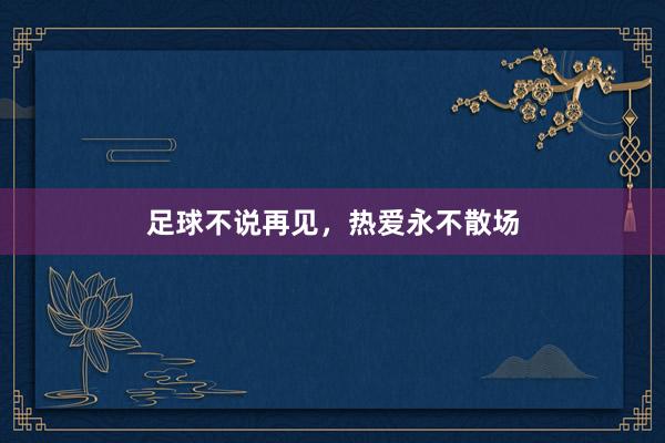 足球不说再见，热爱永不散场