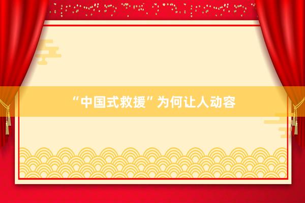 “中国式救援”为何让人动容