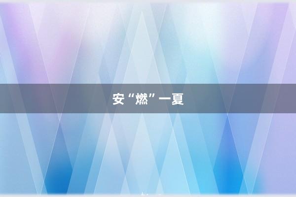 安“燃”一夏