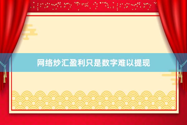 网络炒汇盈利只是数字难以提现