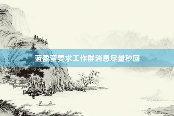 蓝盈莹要求工作群消息尽量秒回