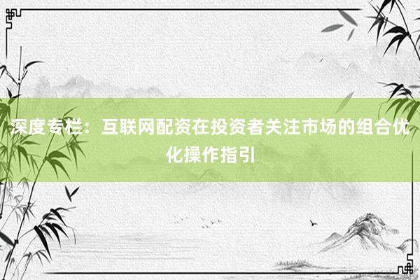 深度专栏：互联网配资在投资者关注市场的组合优化操作指引