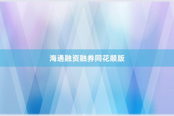 海通融资融券同花顺版