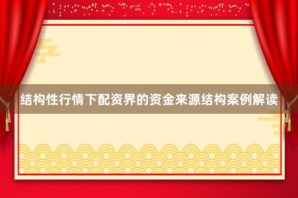 结构性行情下配资界的资金来源结构案例解读