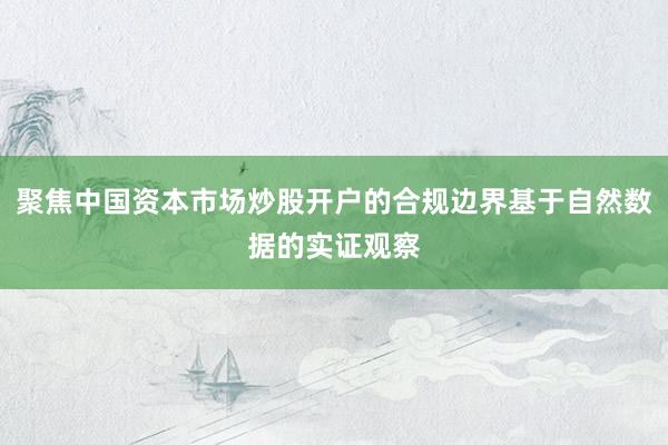 聚焦中国资本市场炒股开户的合规边界基于自然数据的实证观察