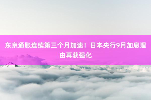 东京通胀连续第三个月加速！日本央行9月加息理由再获强化