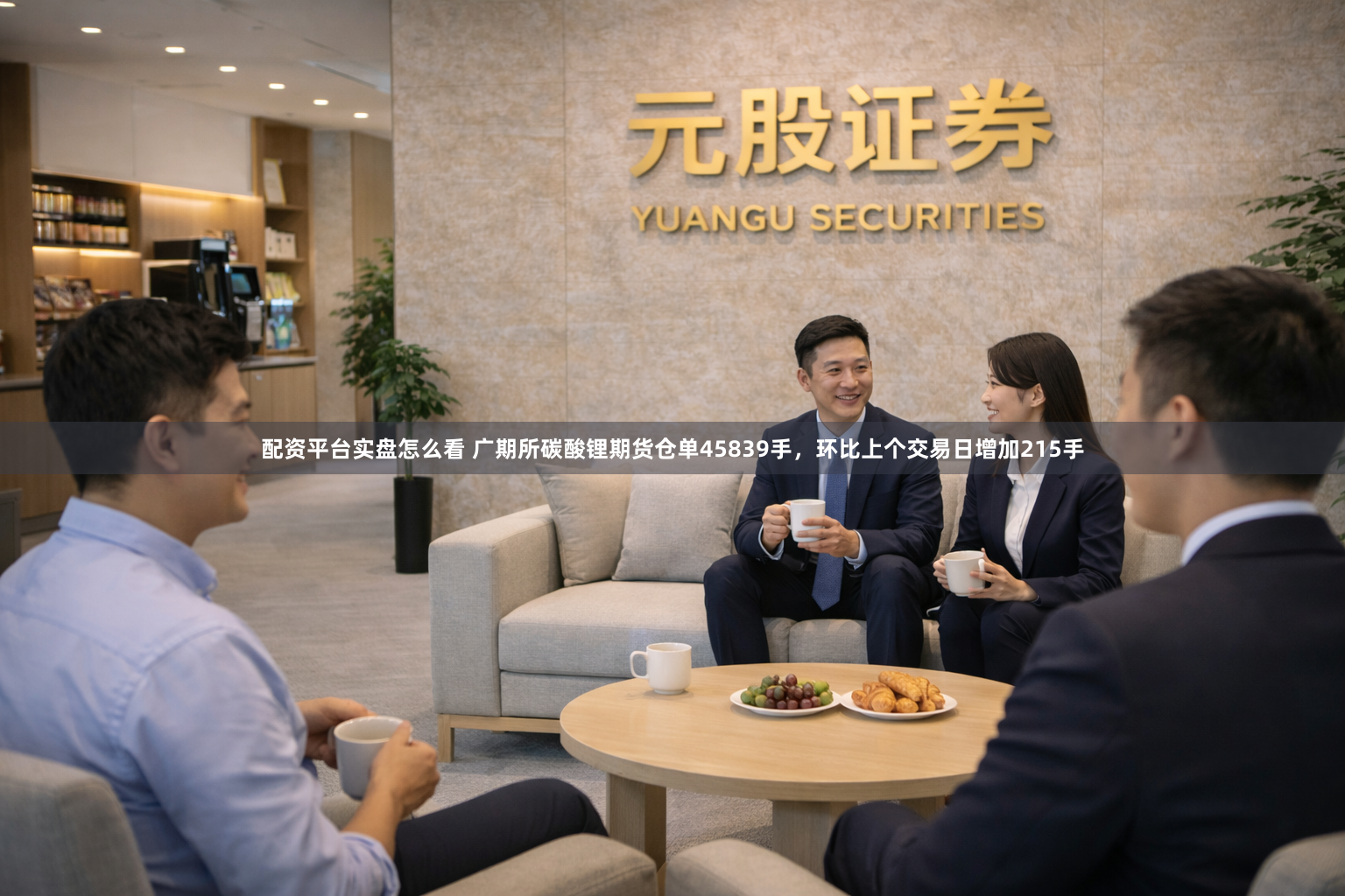 配资平台实盘怎么看 广期所碳酸锂期货仓单45839手，环比上个交易日增加215手