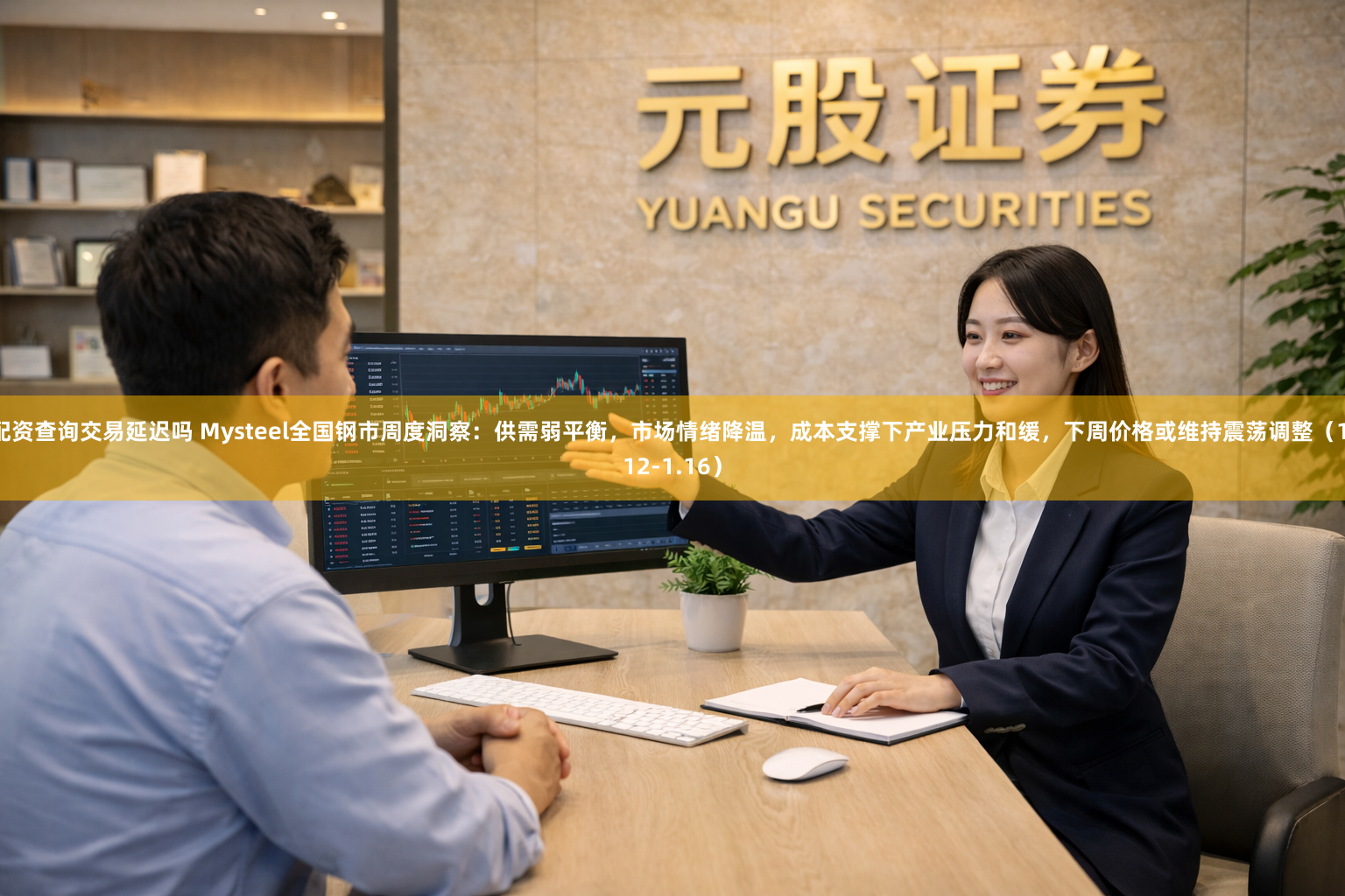 配资查询交易延迟吗 Mysteel全国钢市周度洞察：供需弱平衡，市场情绪降温，成本支撑下产业压力和缓，下周价格或维持震荡调整（1.12-1.16）